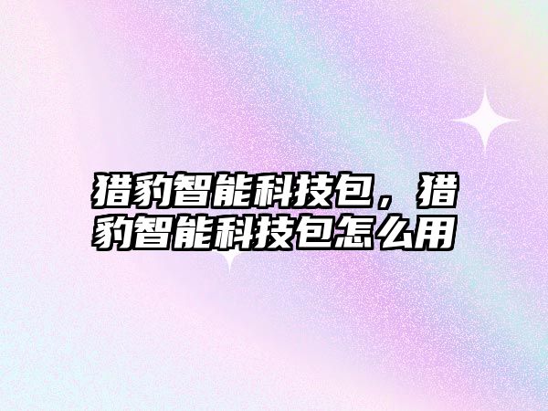 獵豹智能科技包，獵豹智能科技包怎么用