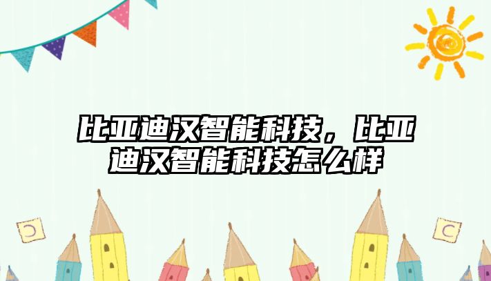 比亞迪漢智能科技，比亞迪漢智能科技怎么樣