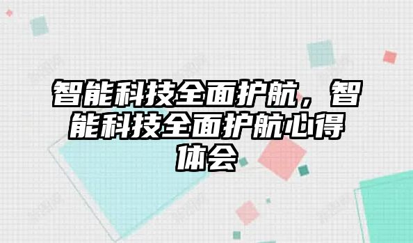 智能科技全面護航，智能科技全面護航心得體會