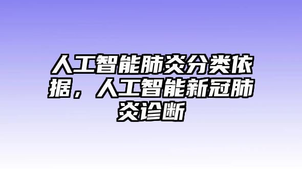 人工智能肺炎分類依據，人工智能新冠肺炎診斷