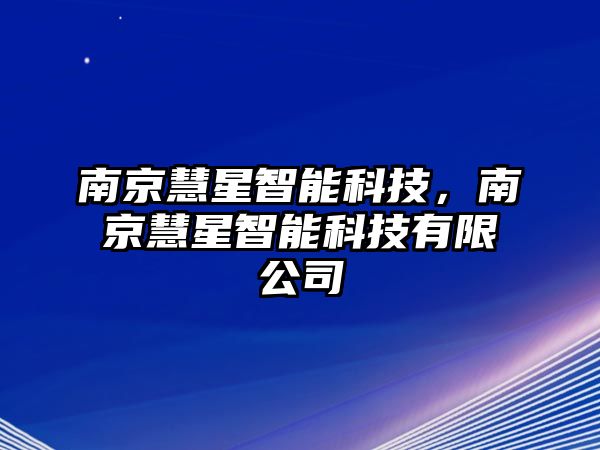 南京慧星智能科技，南京慧星智能科技有限公司