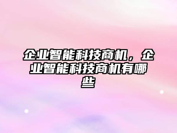 企業智能科技商機，企業智能科技商機有哪些