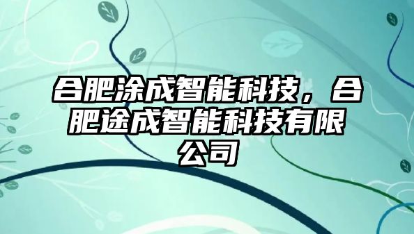 合肥涂成智能科技，合肥途成智能科技有限公司