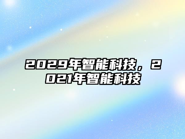 2029年智能科技，2021年智能科技