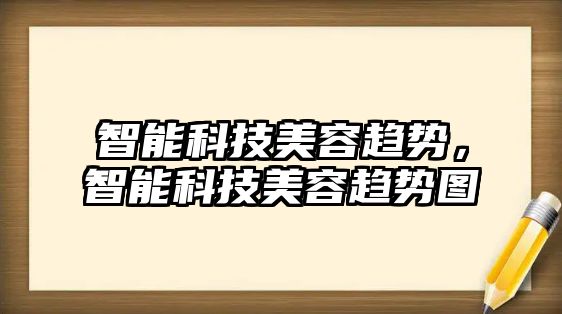 智能科技美容趨勢，智能科技美容趨勢圖