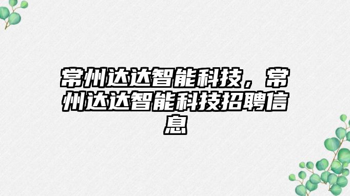 常州達達智能科技，常州達達智能科技招聘信息