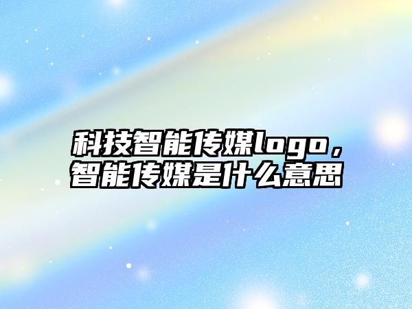 科技智能傳媒logo，智能傳媒是什么意思