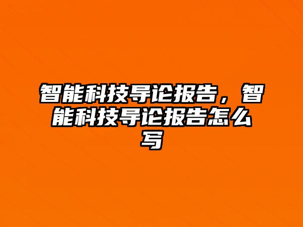 智能科技導論報告，智能科技導論報告怎么寫