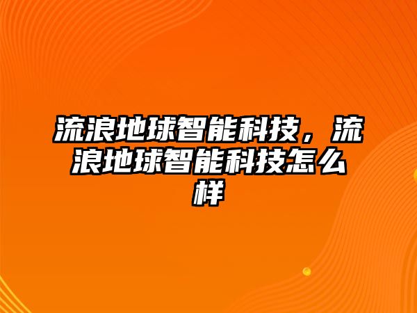 流浪地球智能科技，流浪地球智能科技怎么樣