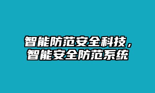 智能防范安全科技，智能安全防范系統