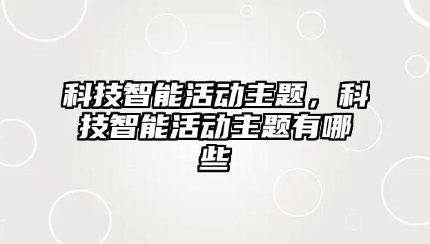 科技智能活動主題，科技智能活動主題有哪些