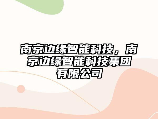 南京邊緣智能科技，南京邊緣智能科技集團有限公司