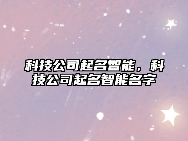 科技公司起名智能，科技公司起名智能名字