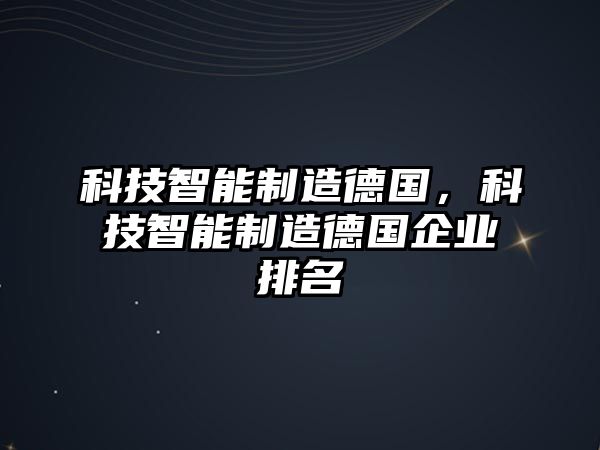 科技智能制造德國，科技智能制造德國企業(yè)排名