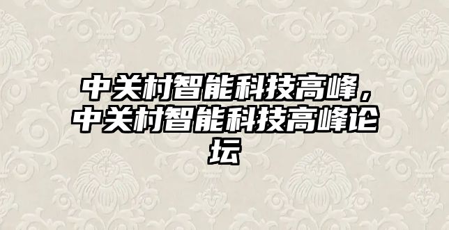 中關村智能科技高峰，中關村智能科技高峰論壇