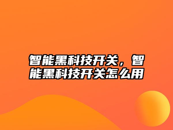 智能黑科技開關(guān)，智能黑科技開關(guān)怎么用