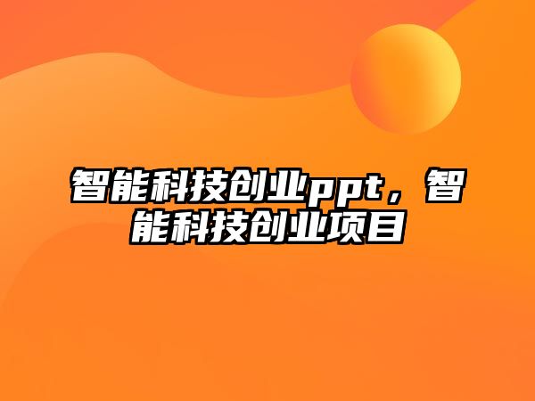 智能科技創業ppt，智能科技創業項目