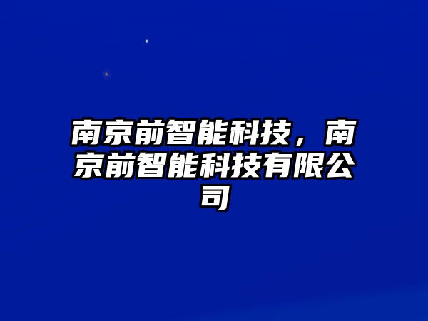 南京前智能科技，南京前智能科技有限公司