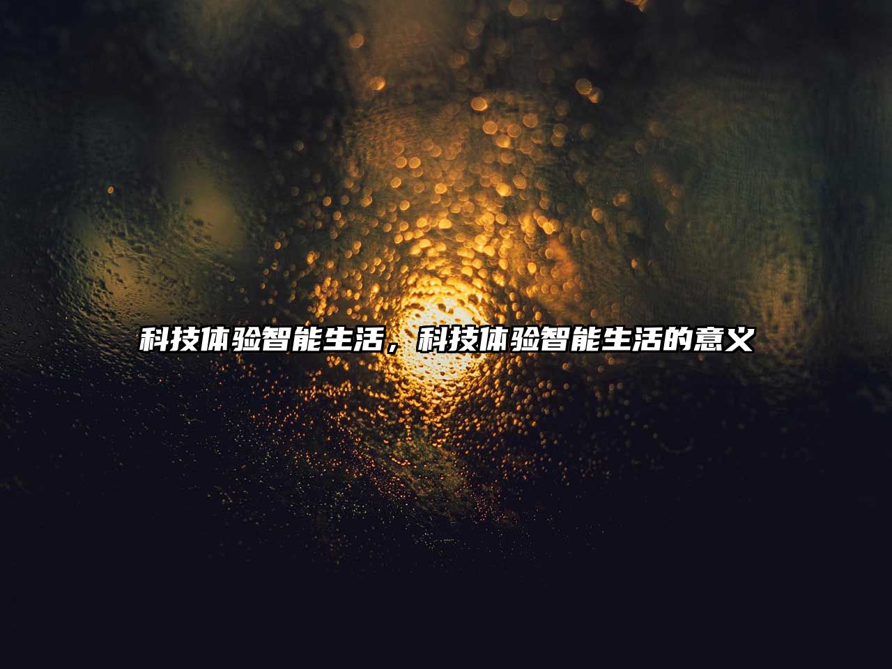 科技體驗智能生活，科技體驗智能生活的意義