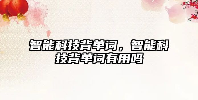 智能科技背單詞，智能科技背單詞有用嗎