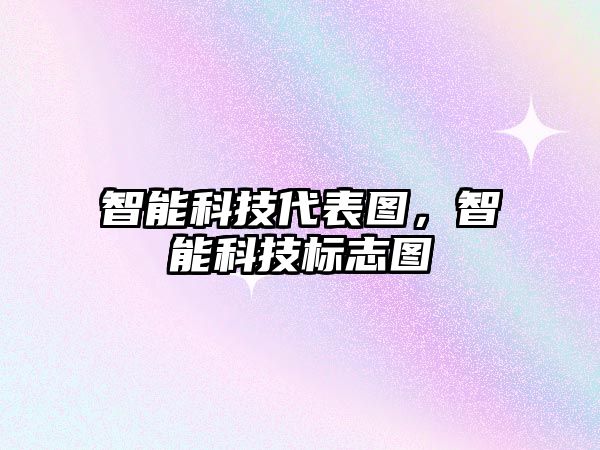 智能科技代表圖，智能科技標志圖