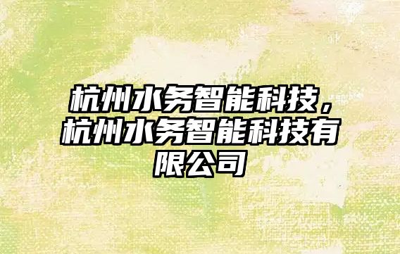 杭州水務智能科技，杭州水務智能科技有限公司