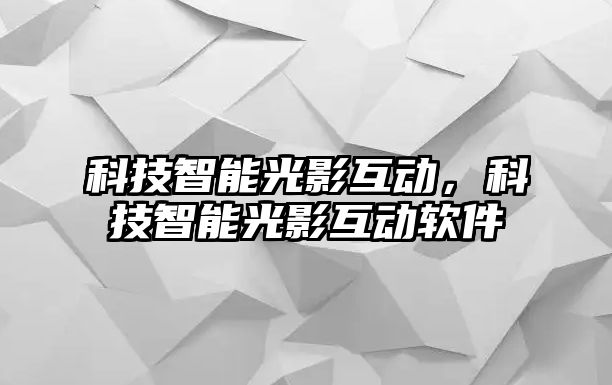 科技智能光影互動，科技智能光影互動軟件