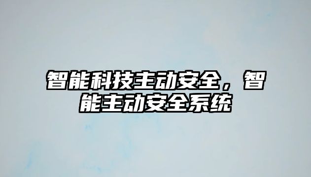 智能科技主動安全，智能主動安全系統