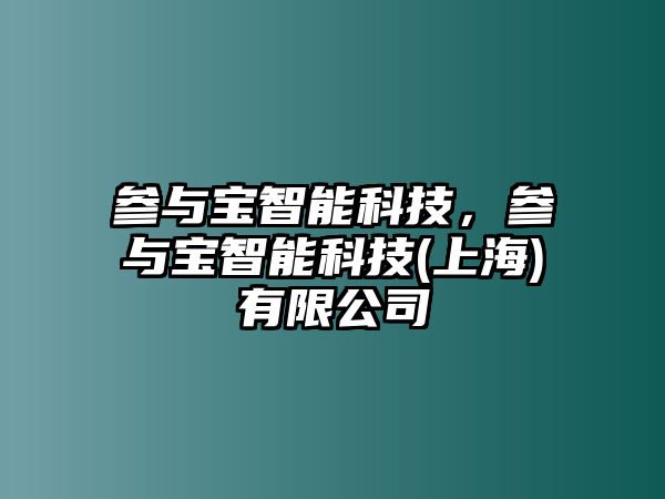 參與寶智能科技，參與寶智能科技(上海)有限公司