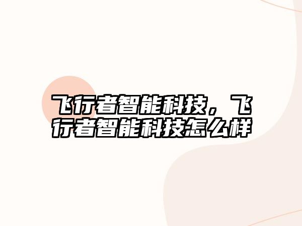 飛行者智能科技，飛行者智能科技怎么樣