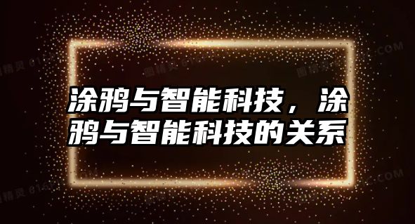 涂鴉與智能科技，涂鴉與智能科技的關系