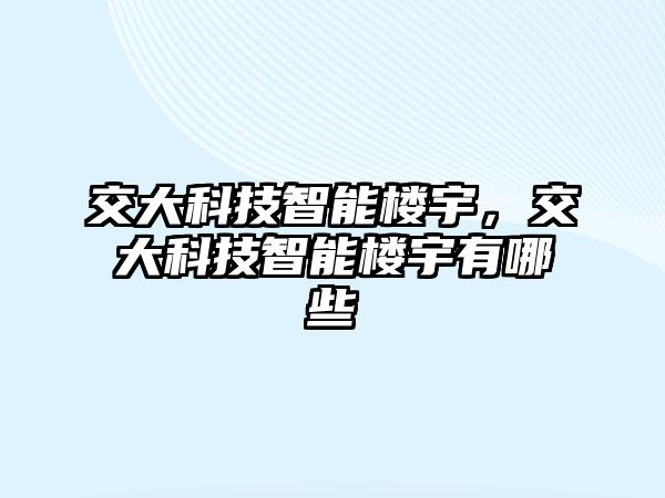 交大科技智能樓宇，交大科技智能樓宇有哪些