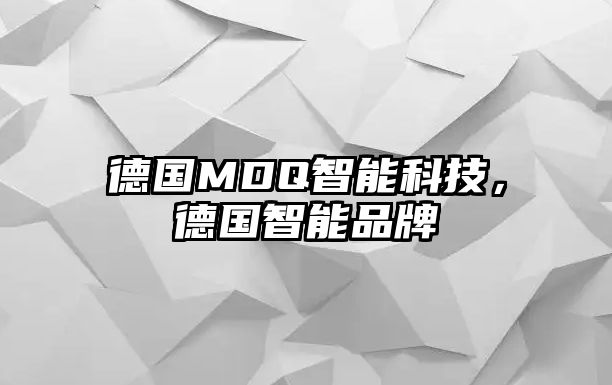 德國MDQ智能科技，德國智能品牌