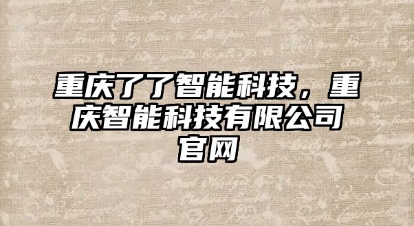 重慶了了智能科技，重慶智能科技有限公司官網