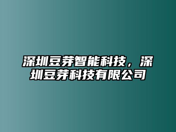 深圳豆芽智能科技，深圳豆芽科技有限公司