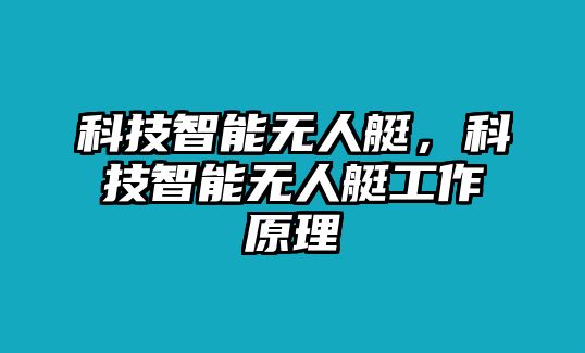 科技智能無人艇，科技智能無人艇工作原理