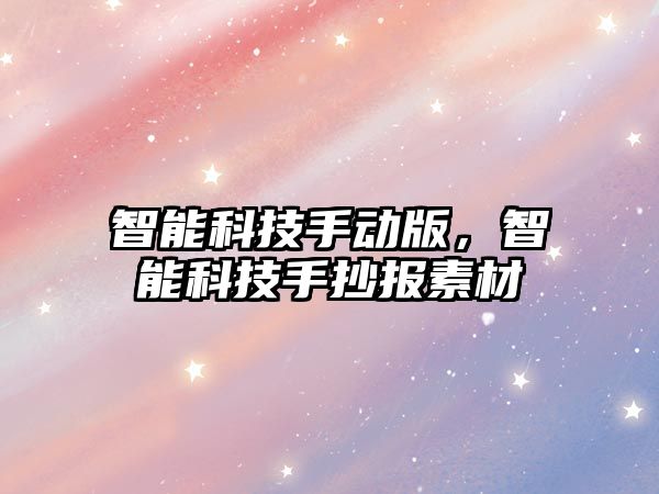 智能科技手動(dòng)版，智能科技手抄報(bào)素材