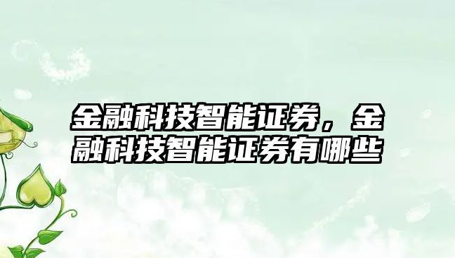 金融科技智能證券，金融科技智能證券有哪些