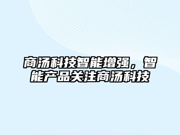 商湯科技智能增強，智能產品關注商湯科技