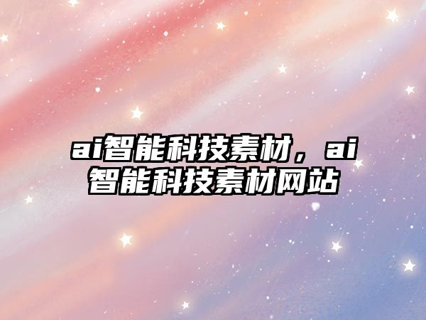 ai智能科技素材，ai智能科技素材網站