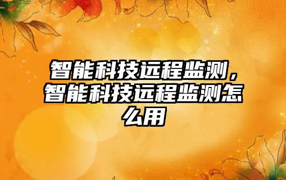 智能科技遠程監測，智能科技遠程監測怎么用