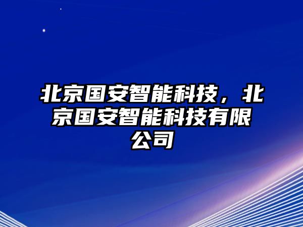 北京國安智能科技，北京國安智能科技有限公司