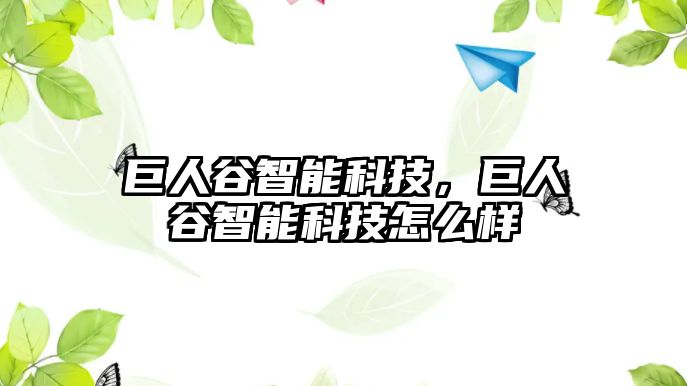 巨人谷智能科技，巨人谷智能科技怎么樣