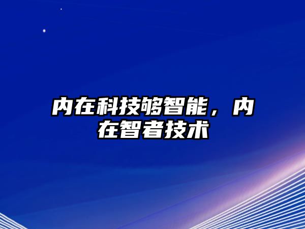 內在科技夠智能，內在智者技術