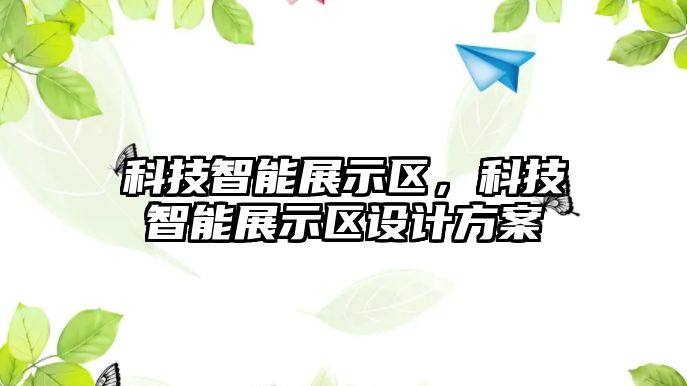 科技智能展示區，科技智能展示區設計方案