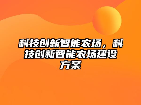 科技創新智能農場，科技創新智能農場建設方案