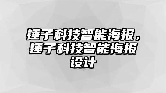 錘子科技智能海報(bào)，錘子科技智能海報(bào)設(shè)計(jì)