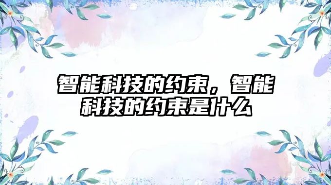 智能科技的約束，智能科技的約束是什么