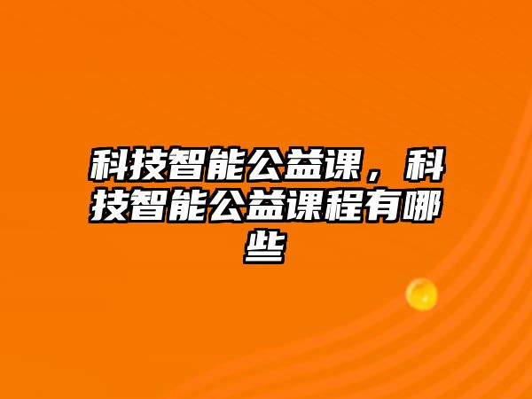 科技智能公益課，科技智能公益課程有哪些