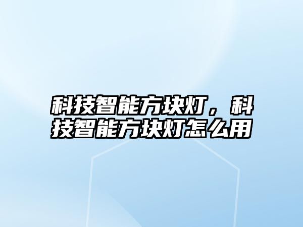 科技智能方塊燈，科技智能方塊燈怎么用